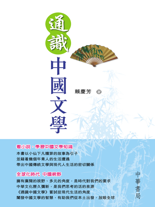Title details for 通識中國文學 by 賴慶芳 - Available